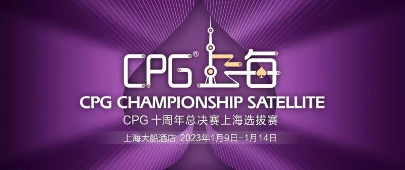 【EV扑克】CPG十周年上海选拔赛 | 人数翻倍!主赛B组参赛人数614人,朱宏成为全场CL!