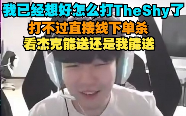 Rookie:启航赛想好怎么打Theshy了,直接线下单杀