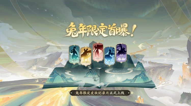 王者荣耀兔限皮肤预告:山海有灵 早在《山海经》中就已经书写