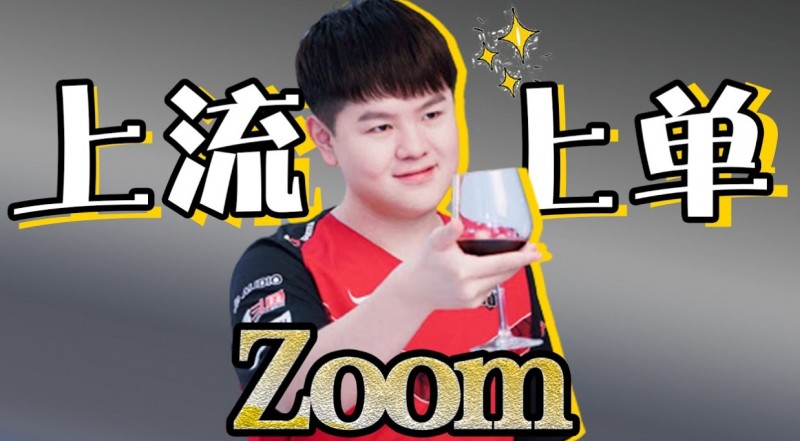 公爵复出有望?前V5教练:zoom快要有队伍了