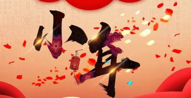 年就是要来了，准备好，准备好！然后别忘了说声“小年快乐”！