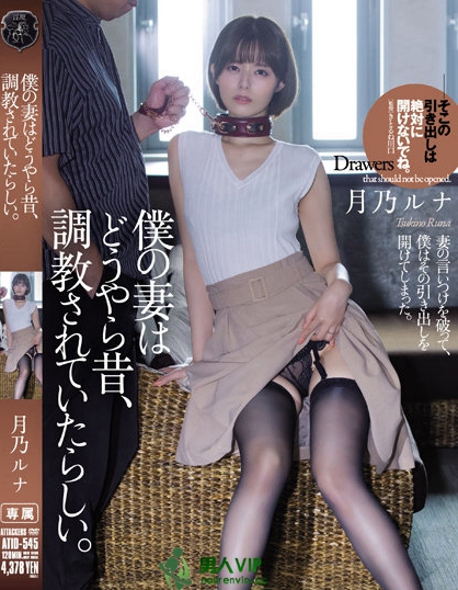 抽屉深处发现调教日记!保守人妻「月乃ルナ」淫蕩一面曝光 丈夫崩溃后发现惊人事实