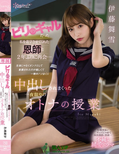 (CAWD-447)不纯洁的纯爱物语!细腰爆乳的伊藤舞雪重穿学生服给中出! ...