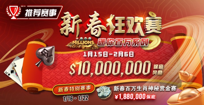 【EV扑克】春节特别加码! 新春百万生肖神秘赏金赛 ¥188万保底