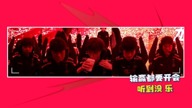 选手麦克风EDG vs RNG:输赢都要开会,听到没,阿乐!