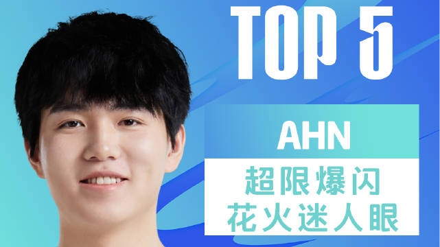 LPL春季赛TOP5:Ahn延续仁川荣耀 爆闪火花摧毁一切
