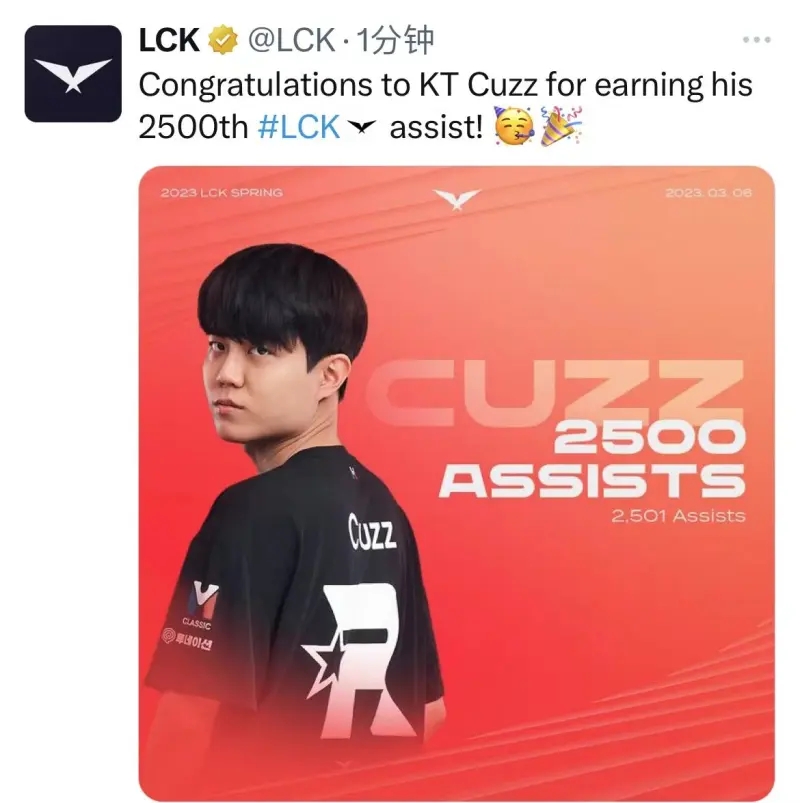 LCK官推：祝贺KT打野Cuzz选手达成LCK2500助攻