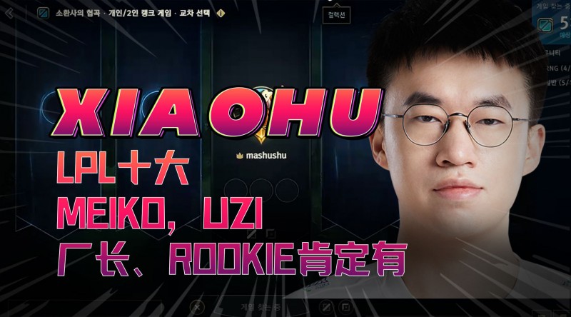 xiaohu谈LPL十大选手：Meiko，Uzi、厂长、Rookie肯定有