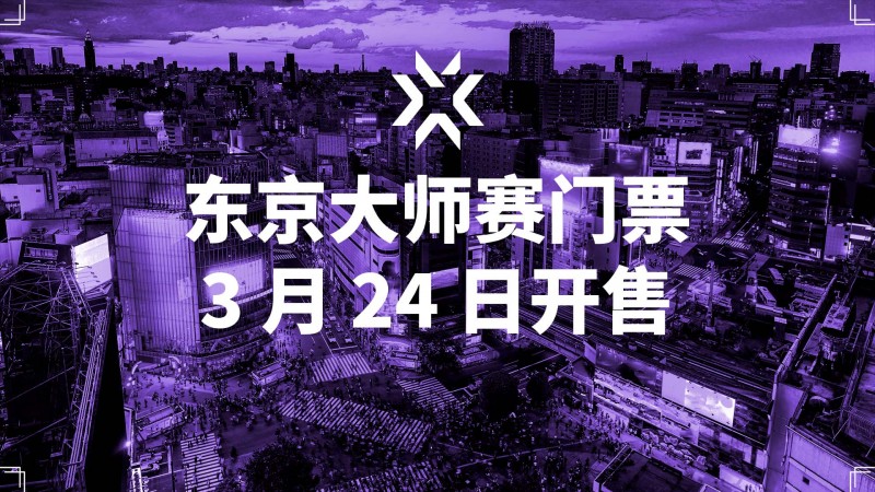 无畏契约东京大师赛观赛信息以及赛程公布 6月11日起火热开战