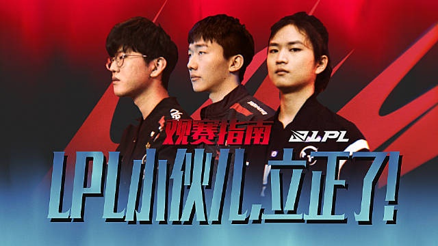 LPL观赛指南:阿腩是学观赛的,这就帮你们指南!