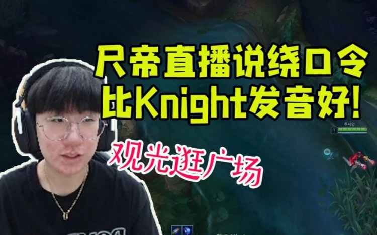Ruler说绕口令把翻译小姐姐乐坏了:比Knight发音好!