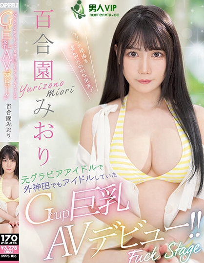 (PPPE-103)神乳写真麻豆!百合园みおり(百合园美织)还曾是外神田的偶像! ...