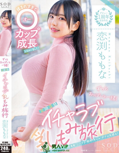 (STARS-812)被男优揉了一年!她竟然成长到了O罩杯!