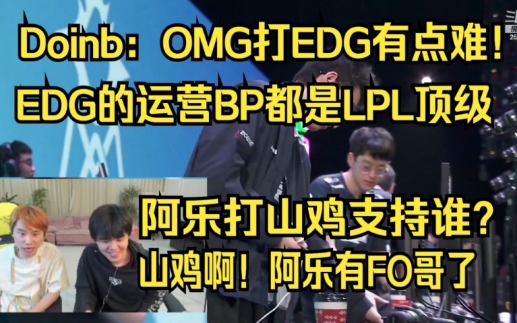 Doinb:我支持阿乐还是山鸡?当然是山鸡啊!