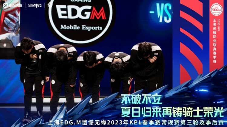 KPL官方:EDG.M无缘KPL春季赛常规赛第三轮及季后赛