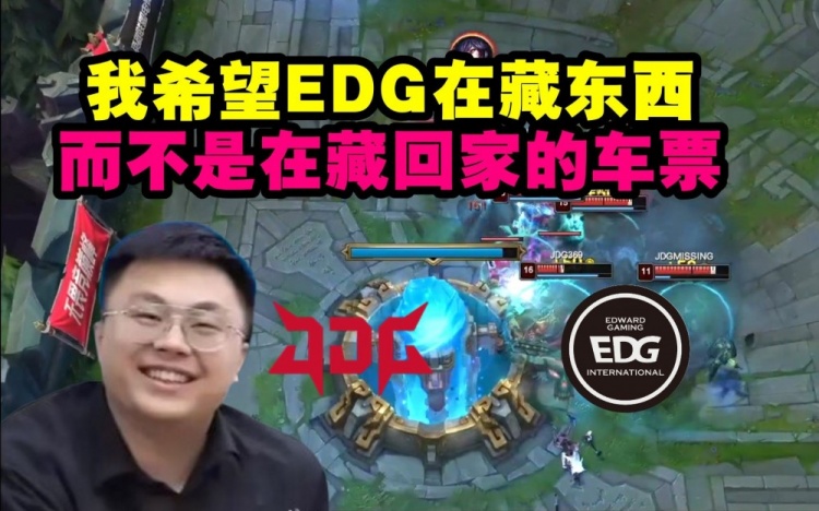 脚神看EDG被横扫:我希望EDG在藏东西,而不是在藏回家的车票!