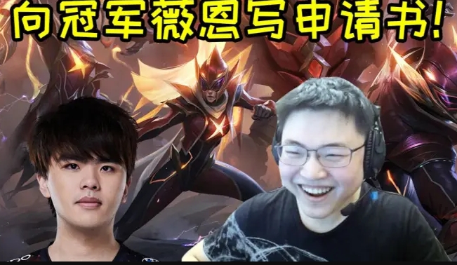 要写申请书的是你啊Doinb!称建议LWX选VN 然后冠军皮被偷了