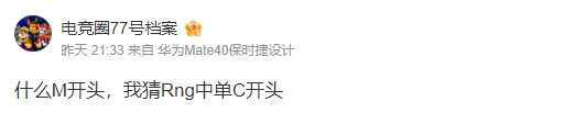 爆料人:什么M开头,我猜Rng中单C开头