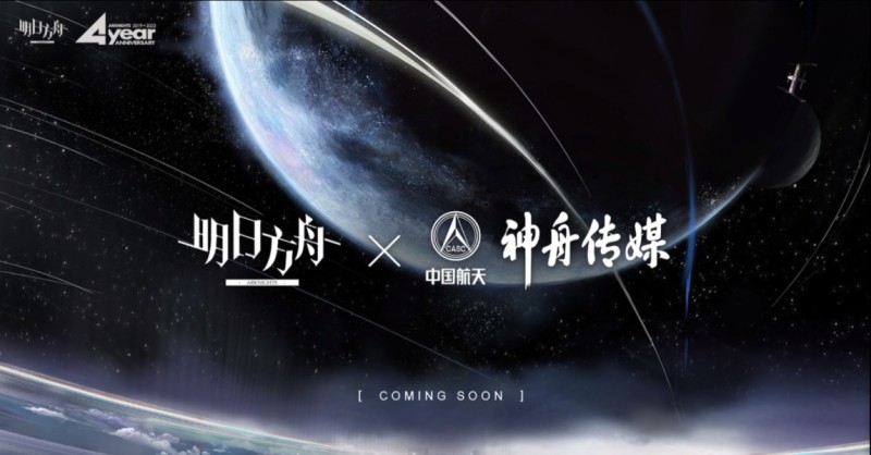 《明日方舟》宣布将分别与中国航天神舟传媒、《命运2》进行联动