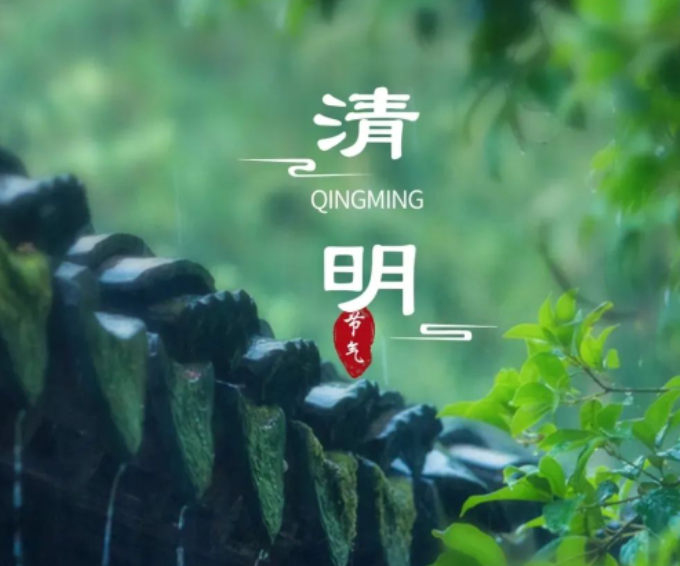 念念清明,时时当下的图片 念念清明,时时当下