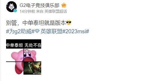 今昔是何年?G2官博整活:别管,中单泰坦就是版本