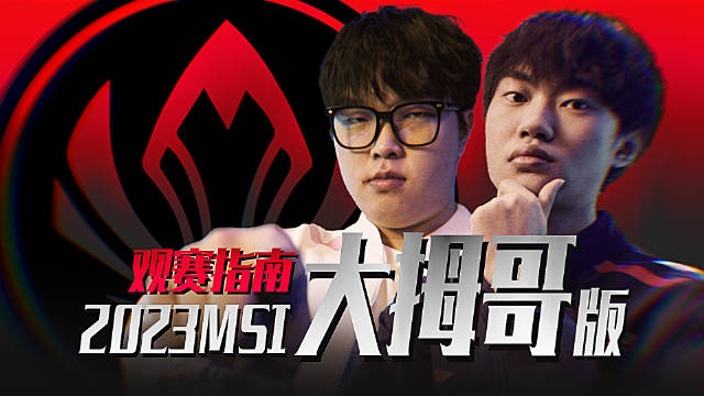 2023MSI观赛指南整活版:为什么说是好签?T1如何远离亚军