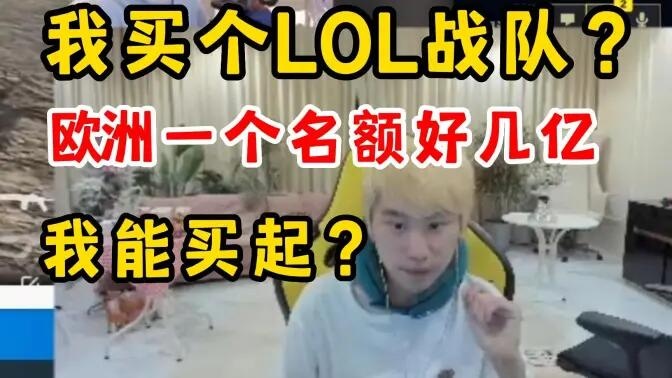 把我卖了也买不起!Doinb:买个LOL战队?欧洲一个名额好几亿