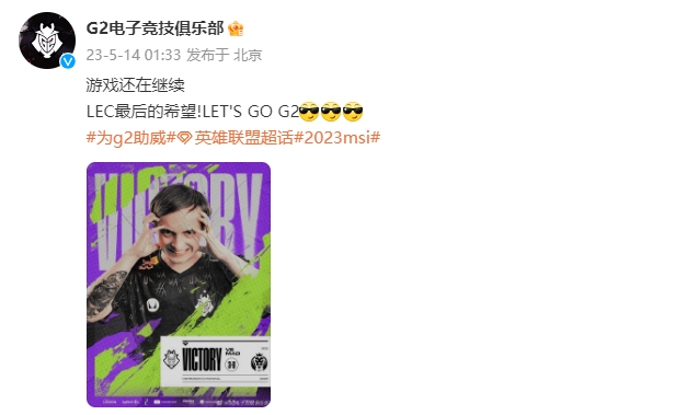 游戏还在继续?G2官博:LEC最后的希望!LET'S GO G2