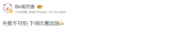 好好调整 等你们回来~Bin赛后更博:失败不可怕 下场比赛加油