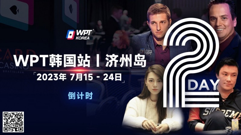 【EV扑克】WPT韩国站倒计时2天:全球数十个TV中英文直播,解说Tony Dunst下场打一滴水豪客赛,陈昊路迪担任中文解说