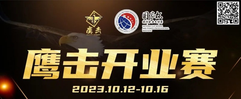 【EV扑克】鹰击开业赛定档2023年10月12日-10月16日，详细赛程赛制发布