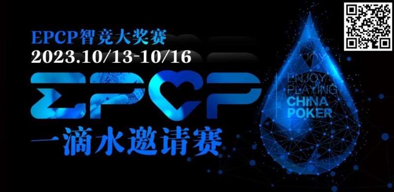 【EV扑克】2023EPCP一滴水邀请赛|详细赛程赛制