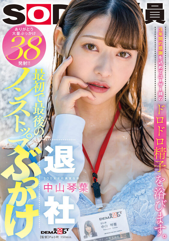 中山琴葉(中山琴叶,Nakayama-Kotoha)作品SDJS-194介绍及封面预览