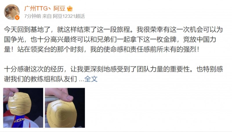 阿豆发文:很荣幸能为国争光 最终可以和兄弟们拿下这一枚金牌