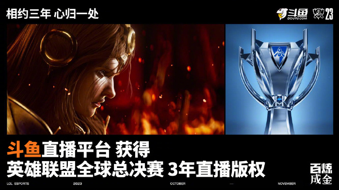 相约三年!斗鱼官宣获得英雄联盟全球总决赛3年直播版权