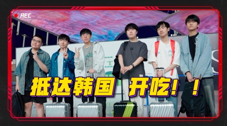 JDG分享出征世界赛 韩国篇第一期:落地首尔第一顿吃部队锅