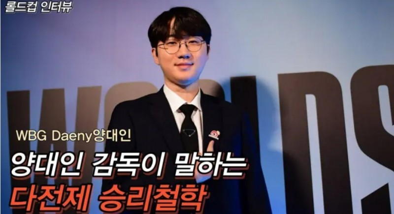 Daeny讲述加入WBG到晋级世界赛的过程:有选手开始主动承担责任