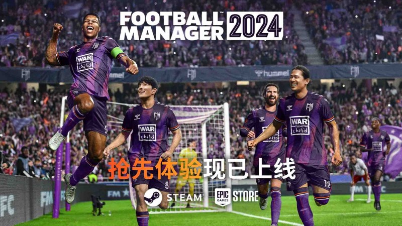 全新功能登场!《足球经理2024》抢先体验现已上线