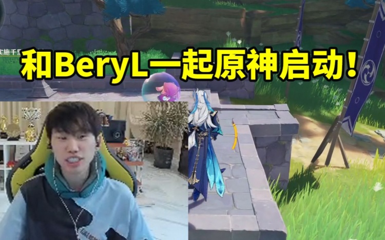 Doinb谈BeryL原神:他角色全是满命 看我相当于王者看黑铁