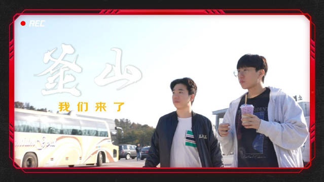 JDG战队Vlog:太刻苦了!选手出发釜山前夜还在Rank