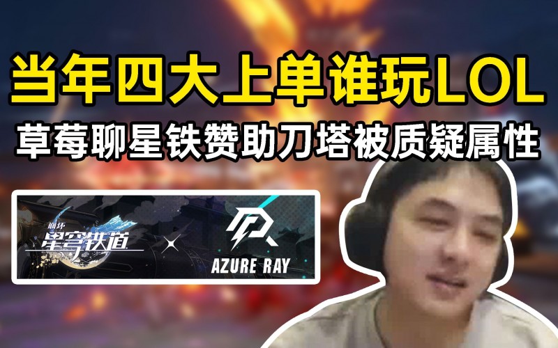 草莓：我看DOTA2夺冠 听说星铁赞助了战队 弹幕：你不是打LOL的吗
