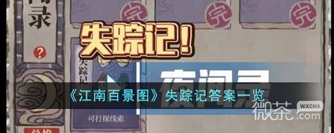 《江南百景图》失踪记答案详情