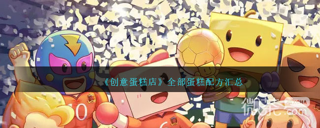 《创意蛋糕店》全部蛋糕配方汇总详情2023