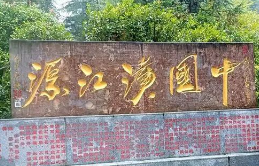 雨中探秘汉江源的图片 雨中探秘汉江源