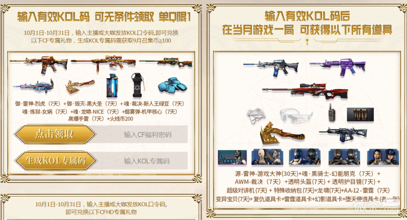 《CF》2023年10月超级神器KOL口令码一览