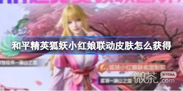 《和平精英》狐妖小红娘联动皮肤获得方法攻略