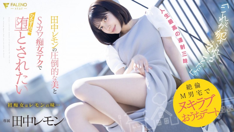 田中レモン(田中柠檬,Tanaka-Lemon)作品FSDSS-638介绍及封面预览