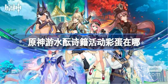 《原神》游水酝诗籍灯谜彩蛋位置详情