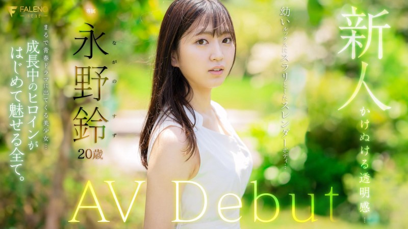 永野铃(Nagano0-Suzu)真的有这么厉害吗?