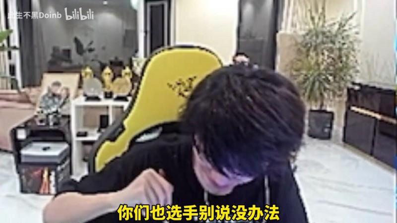 要退役了？Doinb：我已经是主播 不再是职业选手了！工作不好找